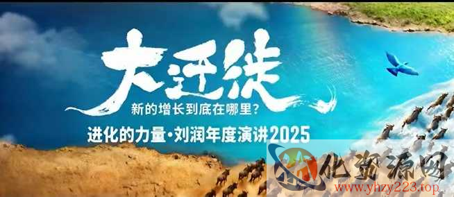 2025刘润年度演讲全程回放，大迁徙新的增长到底在哪里？