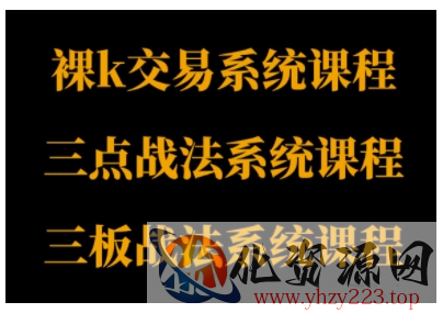 裸K体系、三点体系、三板体系三套系统课程，从基础到进阶，助力交易者构建系统化交易思路