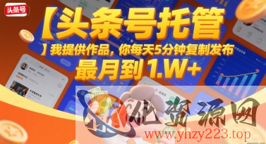 【头条号托管 】我提供作品，你每天5分钟复制发布，最高月入1W+【揭秘】