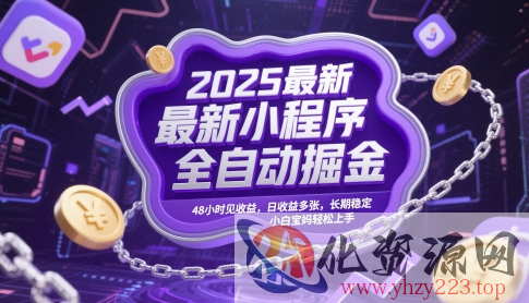 2025最新小程序全自动掘金，48小时见收益，日收益多张，长期稳定，小白宝妈轻松上手【揭秘】