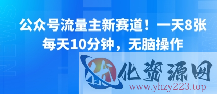 公众号流量主新赛道！一天8张，每天10分钟，无脑操作