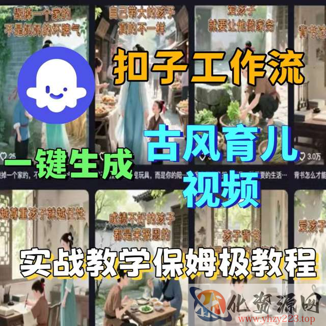 Coze扣子工作流一键生成古风育儿视频，实战教学保姆级教程