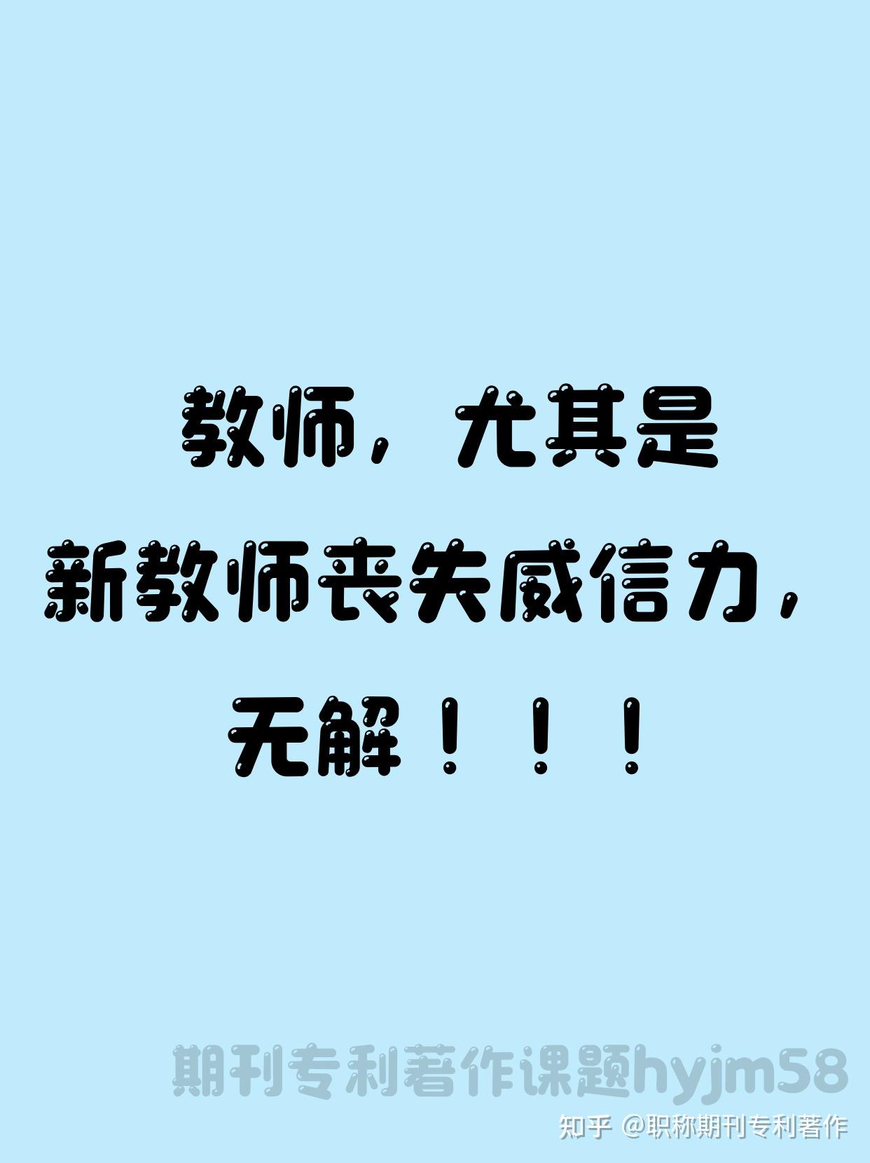 教师，尤其是新教师丧失威信力，无解！！！ - 知乎