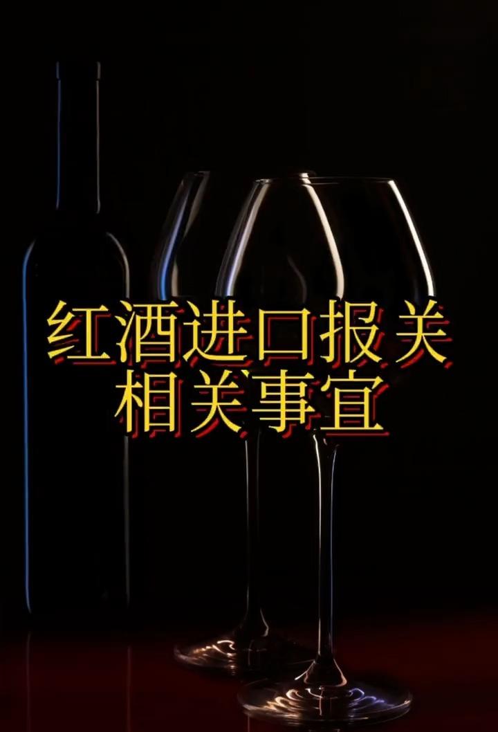 代办红酒进口报关代理(代办红酒进口报关代理合法吗)