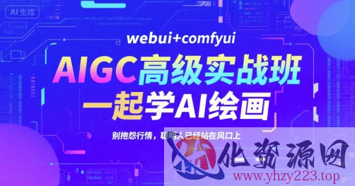 AIGC高级实战班，webui+comfyui，一起学AI绘画，别抱怨行情，聪明人已经站在风口上