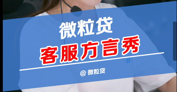 微粒贷客服各种方言任意拿捏你们爱了吗