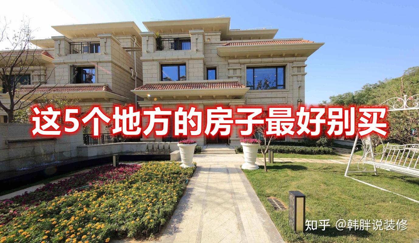这5个地方的房子最好别买,再便宜也不行,肠子都可能要悔青了 - 知乎