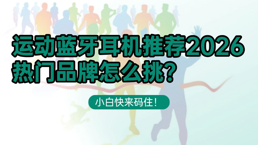 2026年运动蓝牙耳机什么品牌好?精选靠谱运动耳机排行榜前十名,买对不买贵!蓝牙耳机避坑攻略:墨觉、南卡、颂拓、小米、漫步者哪款蓝牙运动耳机最值得买?优缺点一次讲透!