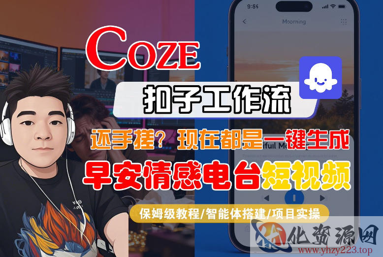 【Coze工作流搭建实操教程】【coze】早安情感电台日签视频还在手动做？用扣子工作流自动生成，省时90%