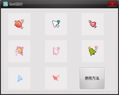 鼠标指针美化（Get指针）-电脑软件俊享空间-软件工具-俊享空间 | 一站式免费资源社区 - 海量软件 / 源码 / 项目 / 壁纸 / 游戏等免费获取