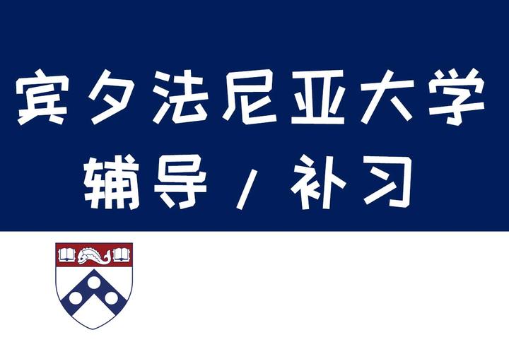 美国宾夕法尼亚大学（UPenn）补习：UPenn牙科医学Dental Medicine辅导