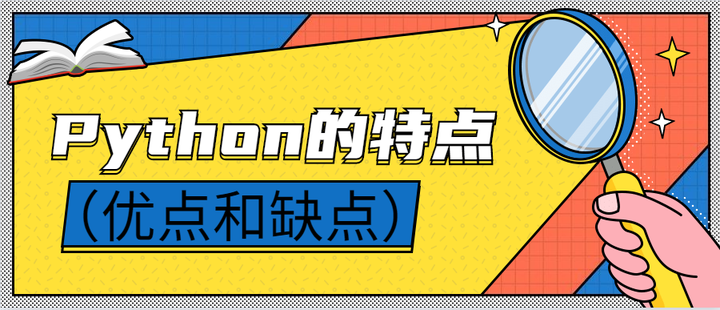Python的特点（优点和缺点） - 知乎