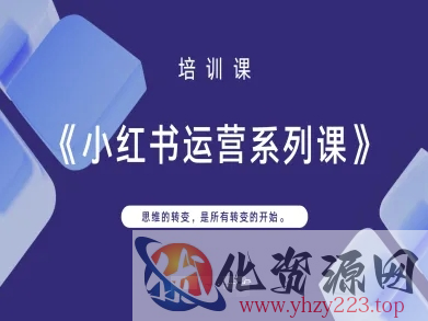 小红书运营系列课，思维的转变，是所有转变的开始