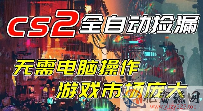 开年王炸CSGO挂G项目，单日捡漏1k+，无需电脑操作，无需进入游戏，支持任何验证【揭秘】