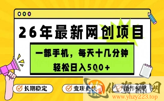 每天十几分钟，保底日入5张+，只需一部手机，26年强推项目【揭秘】