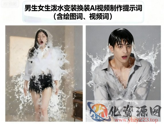 男生女生泼水变装换装AI视频制作提示词(含绘图词、视频词)