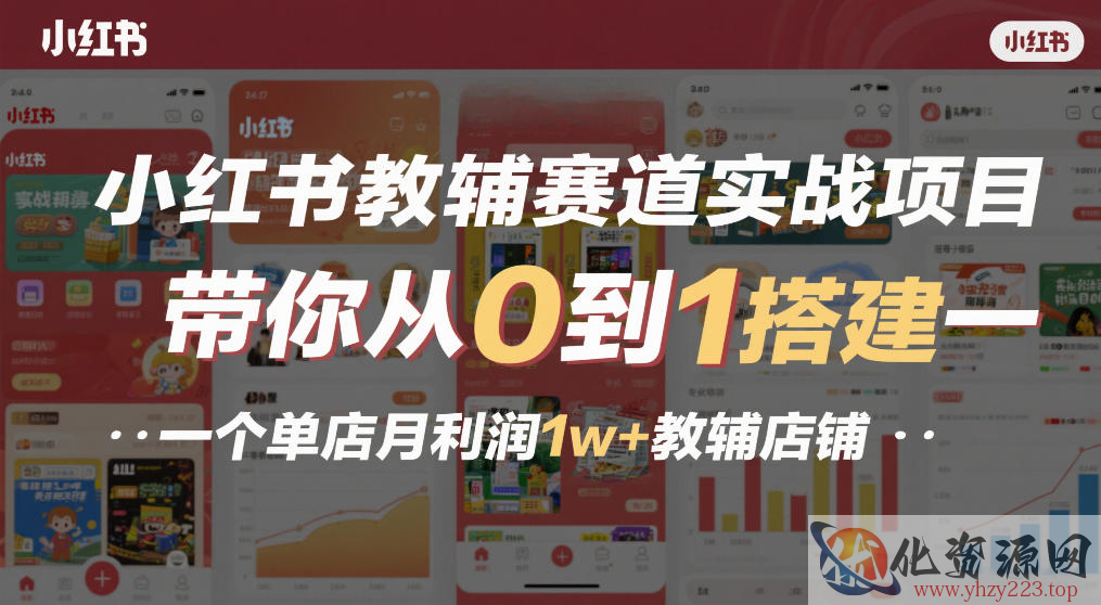 小红书教辅赛道实战项目，带你从0到1搭建一个单店月利润1w+教辅店铺