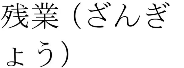 日文汉字易错字大总结 - 知乎