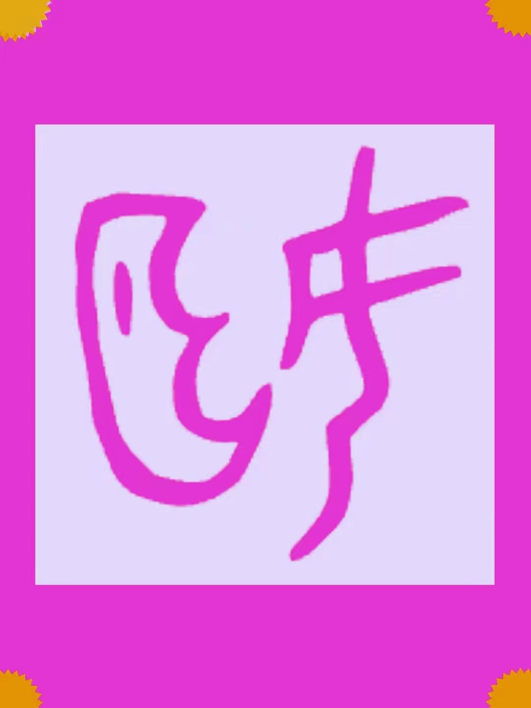 破解了!到底什么是“姬”?原来姬竟是古老的圣女,还与凤凰有关 - 知乎