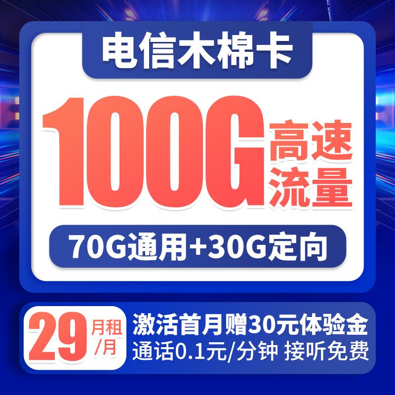 2022流量卡哪个最划算？29元100G永久套餐免费办理入口