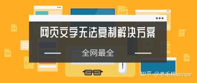 网站内容禁止复制?教你5招,全网文字任你免费复制! - 知乎
