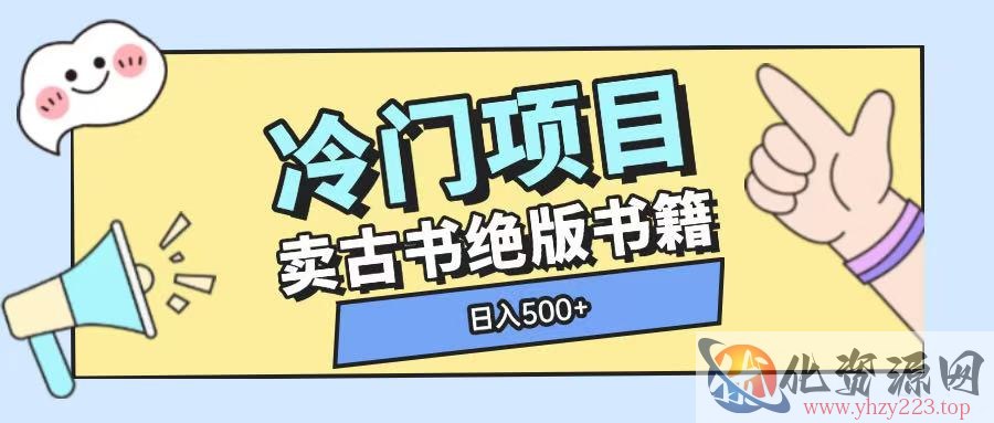 冷门项目，卖古书古籍玩法单视频即可收入大几张【揭秘】