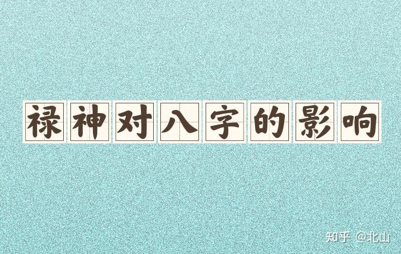 禄神对八字的影响 - 知乎