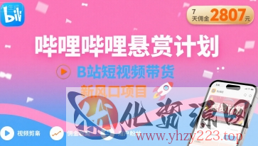 哔哩哔哩悬赏计划，B站短视频带货，7天佣金2807，新风口项目