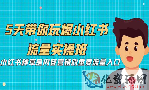 《小红书流量实操班》小红书种草是内容营销的重要流量入口_wwz