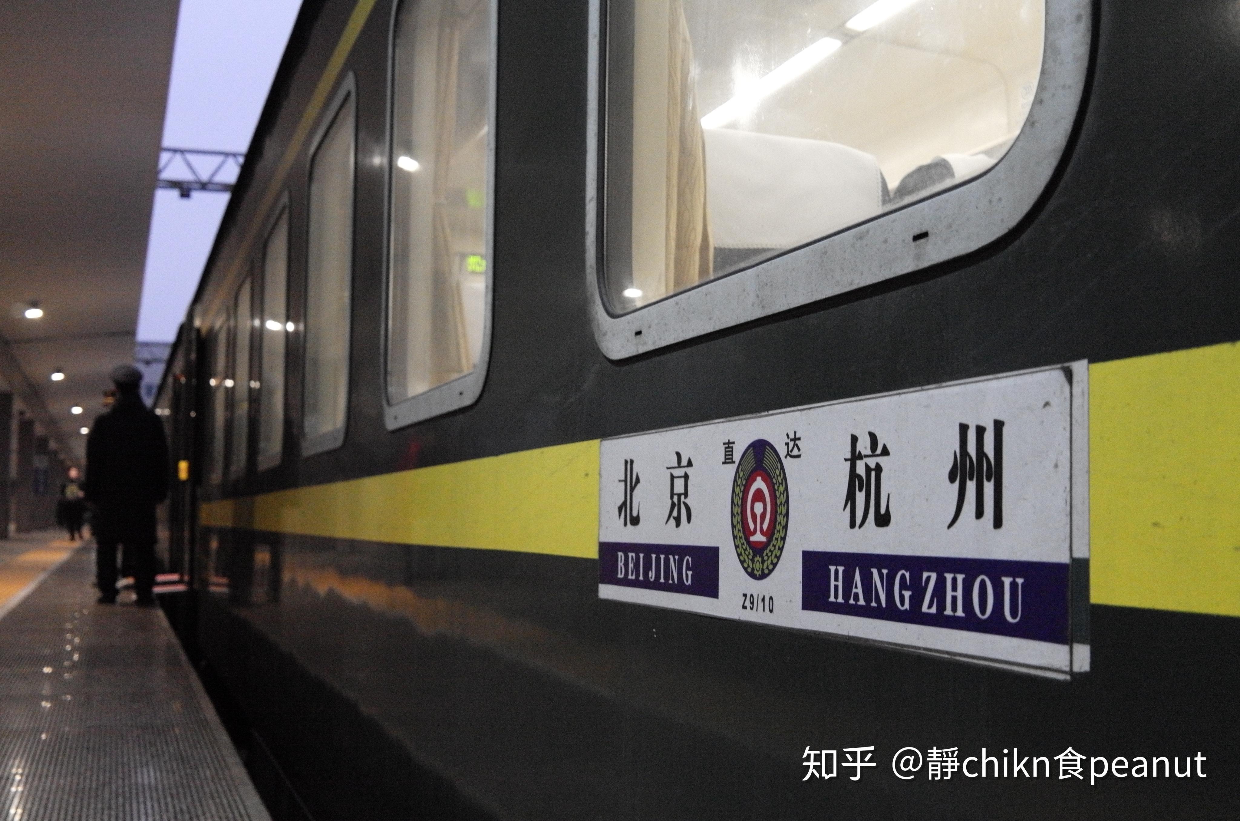 乘坐北京–杭州 z9/z10 次列车是怎样的体验?