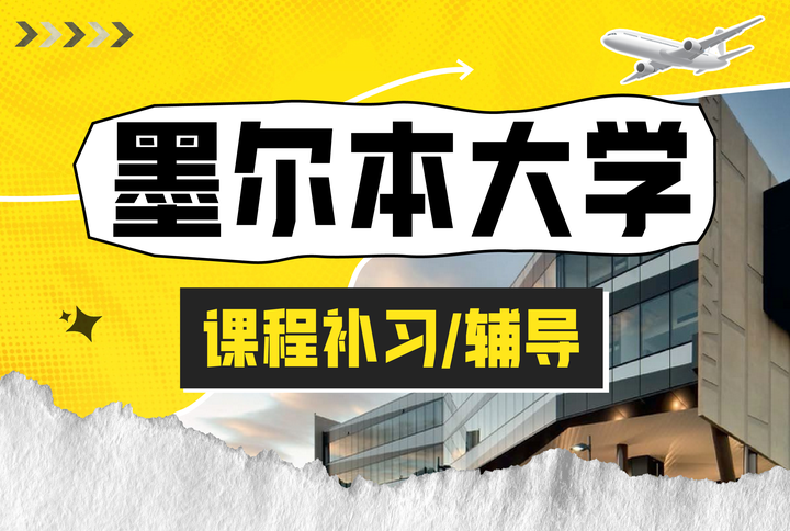 墨大墨尔本大学化学工程课程论文辅导 - 知乎