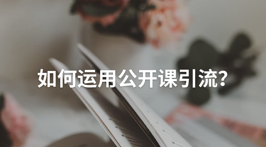 怎么卖课引流 v2-5b13793daf09a1842bdb55a2ab7ce2f7_1440w.jpg?source=172ae18b