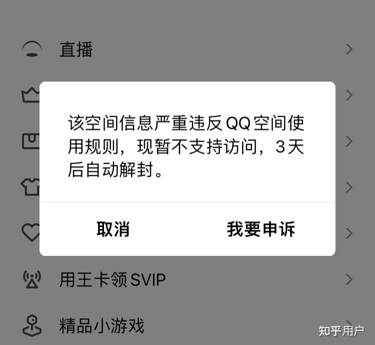 qq空间怎么解封直播=空间直播权限怎么解除