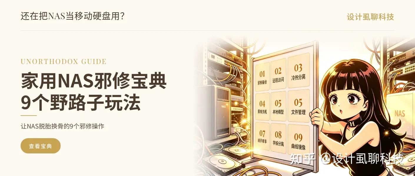 NAS有哪些不走寻常路的高效玩法?这9个邪修技巧值得收藏