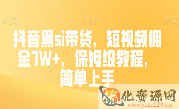 《抖音带货佣金7W+》保姆级教程，简单上手_wwz