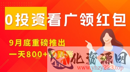 淘热点看广领红包，9月重磅推出，不限制手机数量，手机越多，收益越高，一天8张
