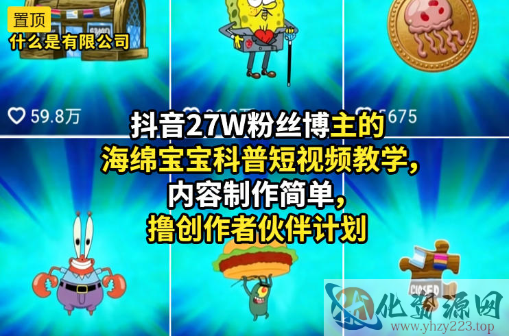 抖音27W粉丝博主的海绵宝宝科普短视频教学，内容制作简单，撸创作者伙伴计划