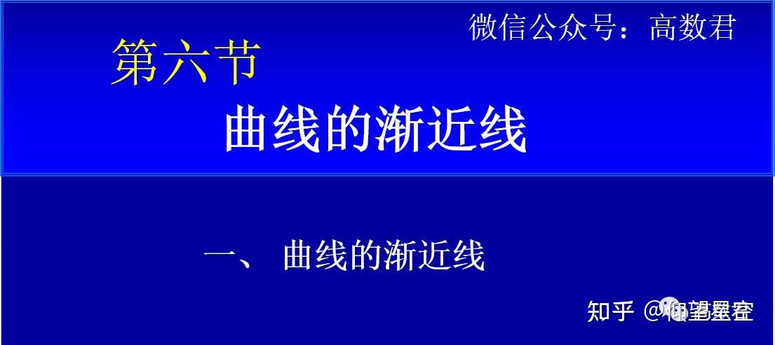 曲线的渐近线 - 知乎