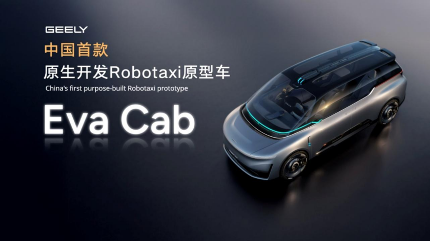 中国首款原生Robotaxi亮相,吉利以全域AI 2.0开启智能出行新纪元
