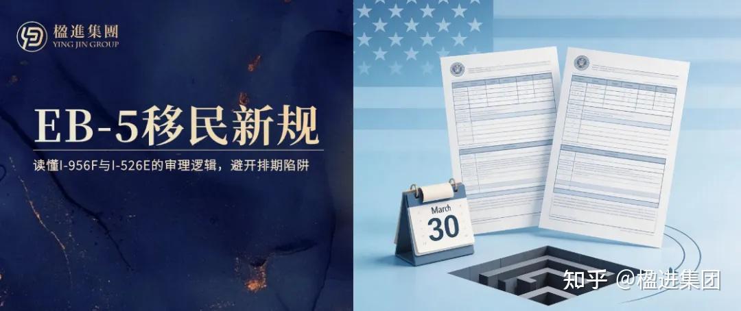 美国EB-5移民新规3.30生效:读懂I-956F与I-526E的审理逻辑,避开隐性排期陷阱! - 知乎