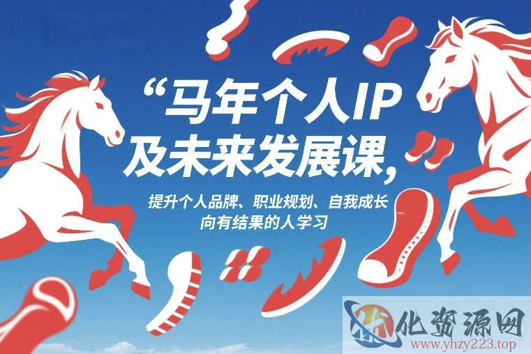 马年个人IP及未来发展课2026年1月17-18，提升个人品牌、职业规划、自我成长，向有结果的人学习