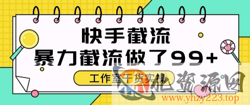 快手暴力截流玩法，全自动无需人工，每日单号50+精准客资【揭秘】