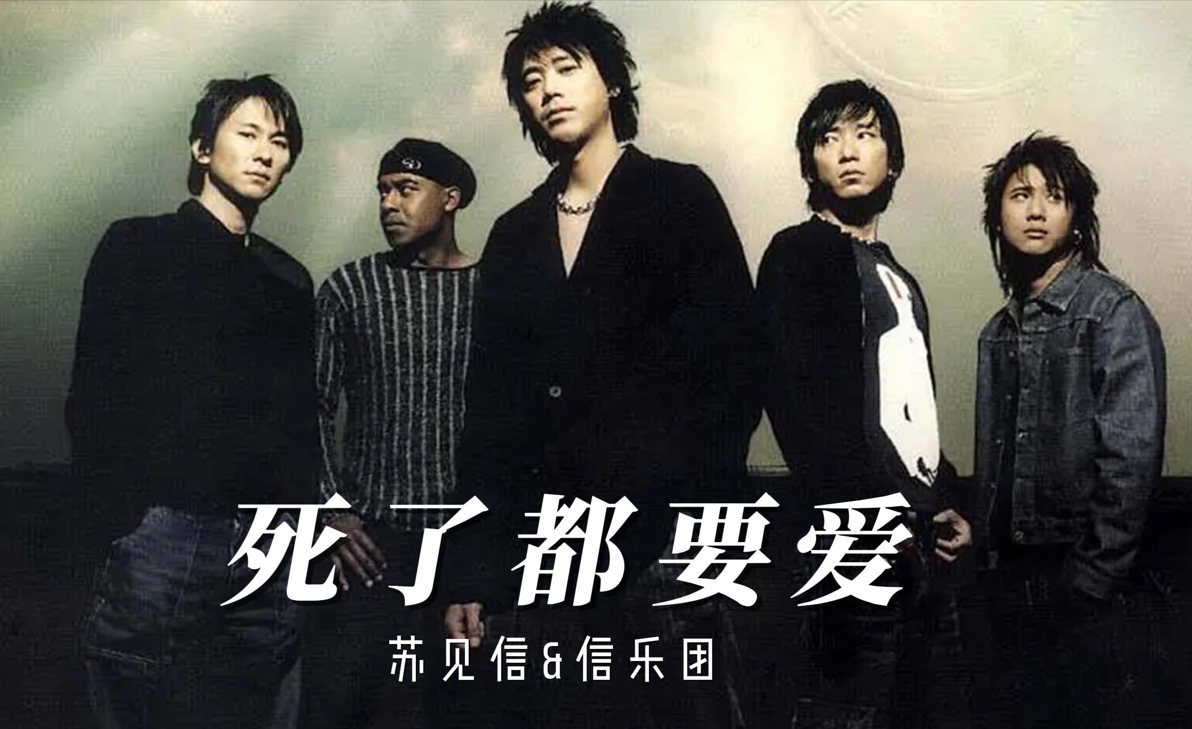 如何评价信乐团前主唱苏见信的唱功?