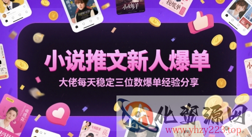 小说推文新人爆单大佬每天稳定三位数爆单经验分享