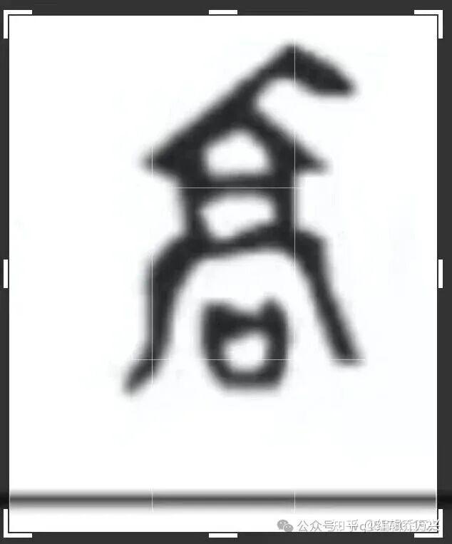 《历代乔姓字符考释》解说一一兼论″乔姓出自桥姓″有悖史实,必须彻底否定 - 知乎