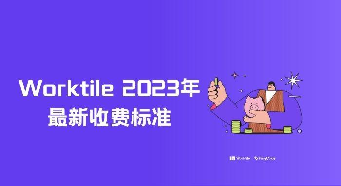 Worktile 2023年最新收费标准发布 - 知乎