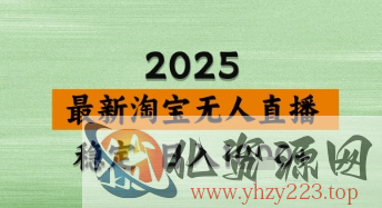 淘宝无人直播带货【最新】，日入数张，独家技术，不违规不封号，操作简单【揭秘】