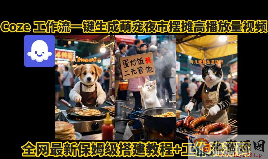 coze工作流一键生成萌宠夜市摆摊AI高赞高播放量视频保姆级拆解教程