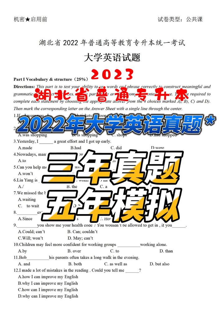 2023年湖北省普通专升本大学英语历年真题试题模考（2022年） - 知乎