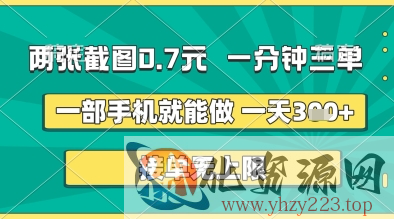 两张截图0.7元，一分钟三单，接单无上限，一部手机就能做，一天5张+【揭秘】